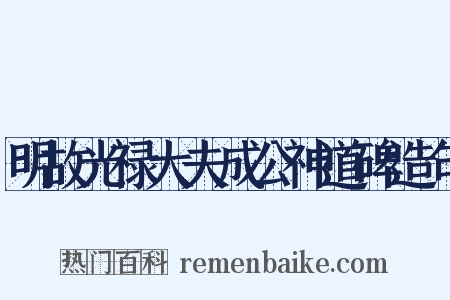 明故光禄大夫成公神道碑造句是什么意思的图片